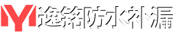 逸铭防水补漏